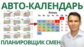 Автоматический календарь-планировщик смен в Excel