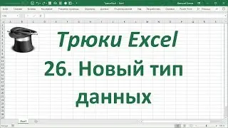 Трюк Excel 26. Новый тип данных в Excel