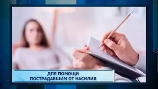 Для помощи пострадавшим от насилия