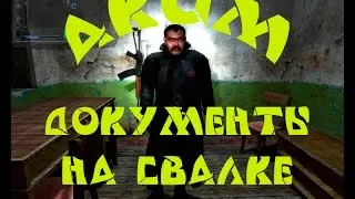 Документы для Акима на Свалке