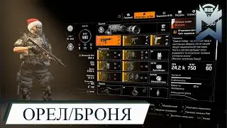 The Division 2 / ОРЕЛ / БРОНЯ / 500к +