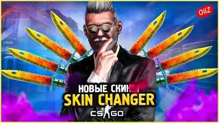 КАК Скачать Новый Скин Ченджер КС ГО 2020 / Лучший SKIN CHANGER CSGO без VAC BAN / Кс Го Чейнджер