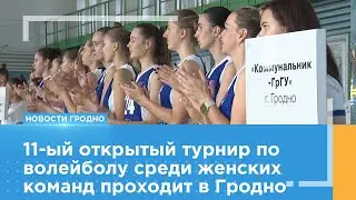 11-ый открытый турнир по волейболу среди женских команд проходит в Гродно