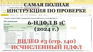 Проверка 6-НДФЛ 2024 (ВИДЕО №3; стр.140 Исчисленный НДФЛ): Самая полная инструкция для 1С!