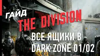 ГАЙД ПО THE DIVISION – ВСЕ ЯЩИКИ В ТЕМНОЙ ЗОНЕ ТЗ01 / ТЗ02