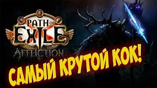 Path of Exile: Лучший КОК. Не дорогой и гибкий билд. Почти любые чары. Inquisitor CoC!