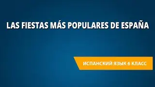 Las fiestas más populares de España. Испанский язык 6 класс.