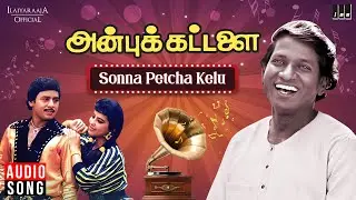 Sonna Petcha Kelu Song | Anbu Kattalai | Ilaiyaraaja |  Ramarajan | Pallavi | Mano | Tamil Songs