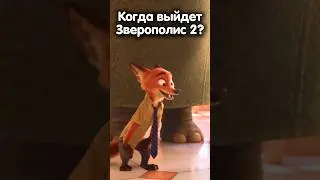 КОГДА ВЫЙДЕТ ЗВЕРОПОЛИС 2?