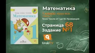 Страница 68 Задание 1 – Математика 1 класс (Моро) Часть 1