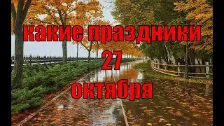 какой сегодня праздник? \ 27 октября \ праздник каждый день \ праздник к нам приходит \ есть повод