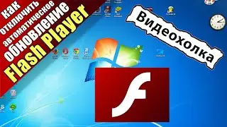 Как отключить автоматическое обновление Flash Player