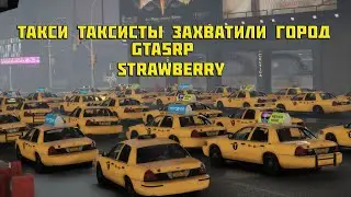 ТАКСИСТЫ ЗАХВАТИЛИ ГОРОД, И ЧУТЬ НЕ ПОВЯЗАЛИ I GTA5RP I