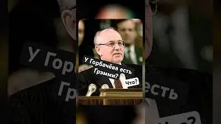 У ГОРБАЧЁВА ЕСТЬ ГРЭММИ? ЧТО?