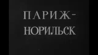 Фильм Норильской телестудии "Париж-Норильск"