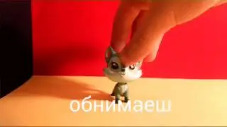 LPS клип: Медленно