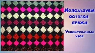 МК РОМБИКИ КРЮЧКОМ//УЗОР ДЛЯ ПЛЕДА//КОВРИК КРЮЧКОМ//СИДУШКА КРЮЧКОМ//ТУНИССКОЕ ВЯЗАНИЕ//CROCHET