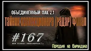 Народная Солянка+Объединенный Пак 2.1 #167 [Тайник коллекционера (Радар) Финал]