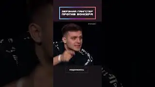 Дерзкий Любер против боксёра!