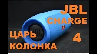 JBL CHARGE 4 - ЦАРЬ КОЛОНКА!!!