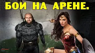 ОП-2.2.  Бои на Арене.