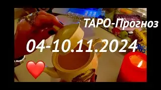 04-10 НОЯБРЯ 2024#гадание НА НЕДЕЛЮ для каждого знака зодиака #tarot