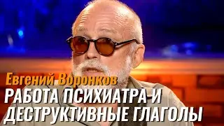 Как быть психиатром и что такое деструктивные глаголы – Евгений Воронков