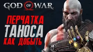 God of War Перчатка бесконечности Таноса - как найти, собрать и прокачать | Разбитая перчатка Веков