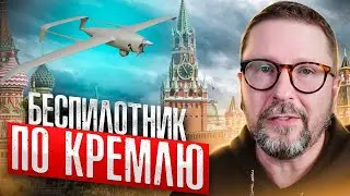 Прилет по Кремлю