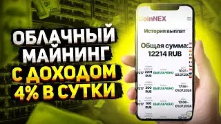 🪙 Что вы слышали за пассивный заработок в интернете?! Зарабатываю в Coin Nex деньги каждый день!