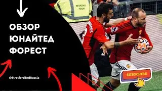 COMEBACK🏆 Манчестер Юнайтед - Ноттингем Форест. Онлайн-реакция и разбор СЭР.