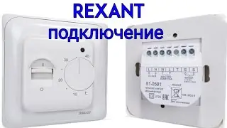 Как подключить терморегулятор теплого пола rexant