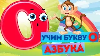 БУКВА О. УЧИМ БУКВЫ. ИЗУЧАЕМ АЛФАВИТ. Весёлая АЗБУКА. Развивающий МУЛЬТИК. Видео для детей