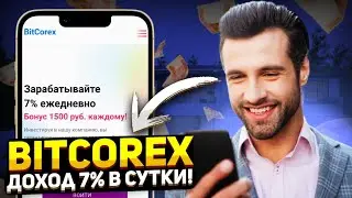 Bitcorex, платформа с заработком под 7% в сутки. #инвестиции #заработоквинтернете #майнинг