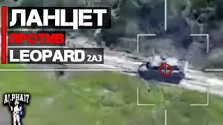 Ланцет в действии против Leopard 2A6 | Попал в орудие