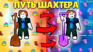 ⛏️⛏️Я СТАЛ ПРОФЕССИОНАЛЬНЫМ ШАХТЕРОМ! Путь Шахтера от Нуба до Про в Pet Simulator 99! 