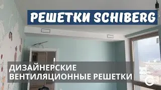 Дизайнерские вентиляционные решетки SCHIBERG в квартире c вентиляцией TURKOV / КОНКУРС