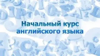 Английский язык для начинающих. Урок 1.2. Правила чтения. Часть 1