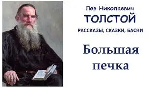 Лев Толстой Большая печка - Рассказы, сказки, басни Л.Н.Толстого - Слушать