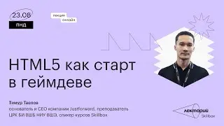 HTML5 как старт в геймдеве | Тимур Таепов