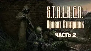 Stalker Проект Отступник часть 2