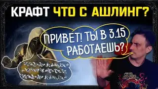 [3.15] Убит ли крафт и что с Ашлинг?Учимся крафтить тёмные тиски и ботинки на попутный ветер!пое poe