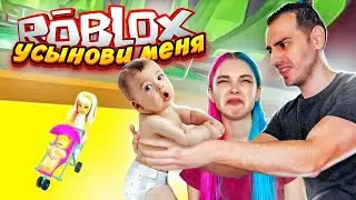 УСЫНОВИ МЕНЯ! ► ROBLOX - ADOPT ME  ► РОБЛОКС