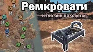 Kenshi | Ремкровати и где они находятся.