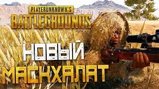 PLAYERUNKNOWNS BATTLEGROUNDS — НАШЕЛ ПУСТЫННЫЙ МАСКХАЛАТ! КРАШНУЛАСЬ ИГРА ВО ВРЕМЯ СТРЕЛЬБЫ!