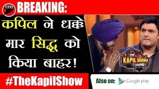 कपिल शर्मा ने सिद्धू को बेइज्ज़त कर किया शो से बेदखल // News on #TheKapilSharmaShow