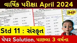 std 11 Sanskrit paper solution 2024 | std 11 Sanskrit final exam paper solution 2024 |Sanskrit paper