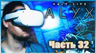 А ВОТ И НОГАСТИКИ ✔✔✔ HALF-LIFE: ALYX VR. #32