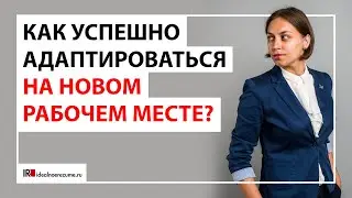 Адаптация на новом рабочем месте | Как влиться в коллектив и пройти испытательный срок?