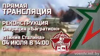 Военно-историческая реконструкция «Операция «Багратион» Линия Сталина